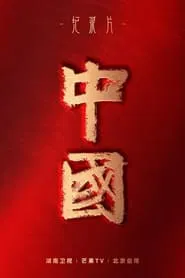 China tv show poster