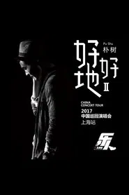 朴树“好好地II”演唱会-上海站 movie poster