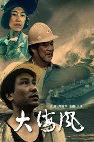 大海风 movie poster