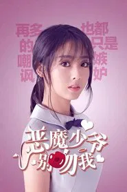 Master Devil Do Not Kiss Me tv show poster