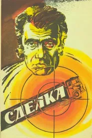 Deal movie poster