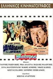 O agathiáris kai i atsída movie poster