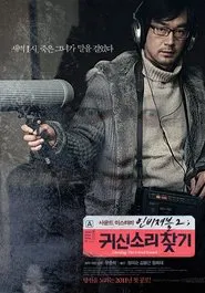Invisible 2: Chasing The Ghost Sound movie poster
