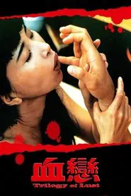 Poster do filme 血恋