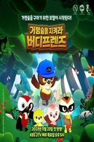 거멍숲을 지켜라! 버디프렌즈 tv show poster