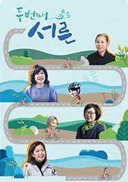 Poster da série 두번째 서른