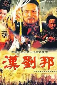 汉刘邦 tv show poster