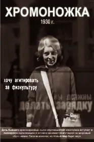 Khromonozhka movie poster