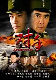 对手 tv show poster