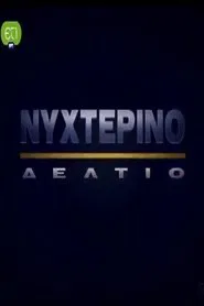 Nykterino deltio tv show poster