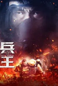 兵王 tv show poster