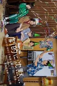 劇的に沈黙 tv show poster