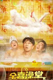 Poster do filme Jinxi Bathhouse