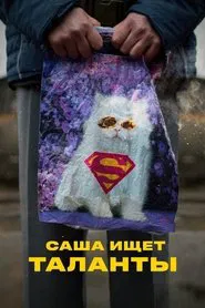 Sasha Seeking Talents movie poster