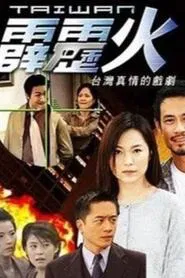 Poster da série 台湾霹雳火