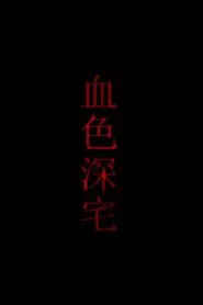 血色深宅 movie poster