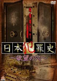 Japanese Criminal History - Hole of Desire movie poster