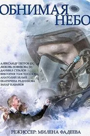 Embracing the Sky tv show poster
