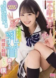 "Hey Teacher, You're A Super Sensitive Guy, Aren't You, You're So Funny!" My Student Was Very Good At Teasing And Made Me Ejaculate Over And Over Again By Tweaking My Nipples ... Rikka Ono movie poster