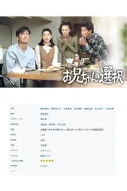 お兄ちゃんの選択 tv show poster