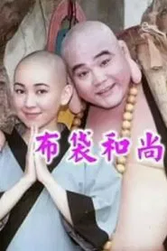 布袋和尚 tv show poster