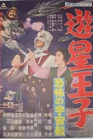 Planet Prince - The Terrifying Spaceship movie poster