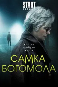 Самка богомола tv show poster