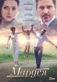 Маруся movie poster