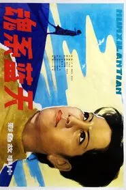 魂系蓝天 movie poster