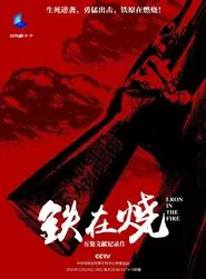 铁在烧：志愿军第63军铁原战记 tv show poster