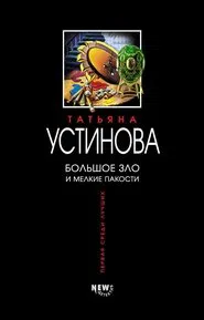 Большое зло и мелкие пакости tv show poster