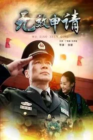 无效申请 movie poster