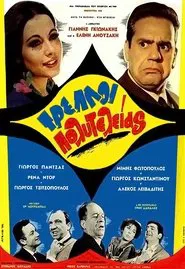 Poster do filme Τρελοί Πολυτελείας