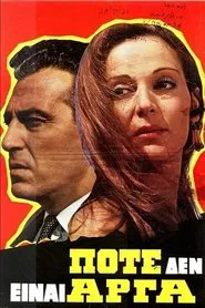 Ποτέ δεν είναι αργά movie poster