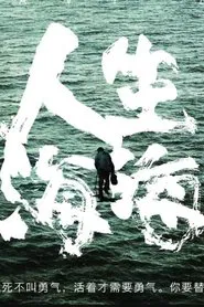 Poster da série 人生海海