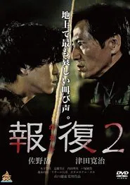 Kaeshi 2 movie poster