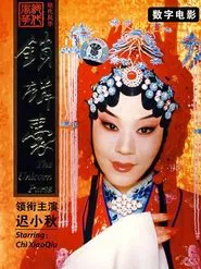 锁麟囊(京剧) movie poster