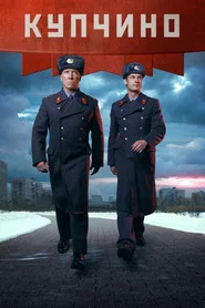 Купчино tv show poster