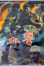 Poster do filme 血誓