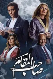 Saheb El Maqam movie poster
