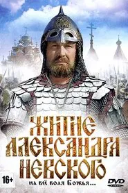 Житие Александра Невского movie poster