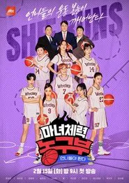 마녀체력 농구부 tv show poster