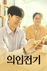 의인전기 tv show poster