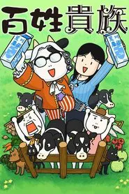 Hyakusho Kizoku-the farmer's days tv show poster