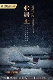 Poster da série 风禾尽起张居正