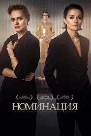 Nomination tv show poster