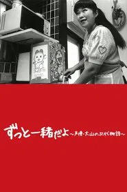 Doraemon's Mother: The Story of Nobuyo Oyama movie poster
