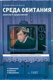 Среда обитания movie poster