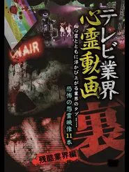 テレビ業界 裏 心霊動画 残酷業界編 movie poster