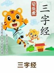 Bei Le Hu San Zi Jing tv show poster